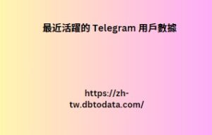 最近活躍的Telegram 用戶數據