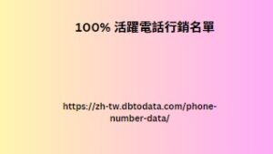 100% 活躍電話行銷名單