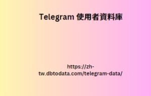 Telegram 使用者資料庫