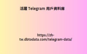 活躍Telegram 使用者資料庫