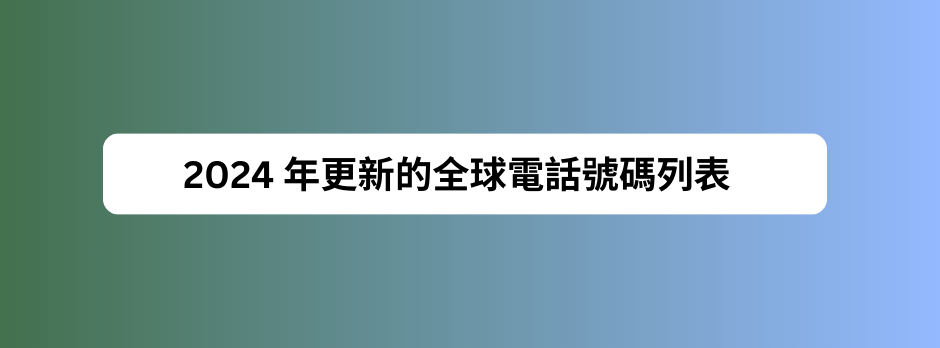 2024 年更新的全球電話號碼列表