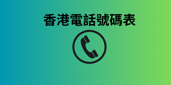 香港電話號碼表