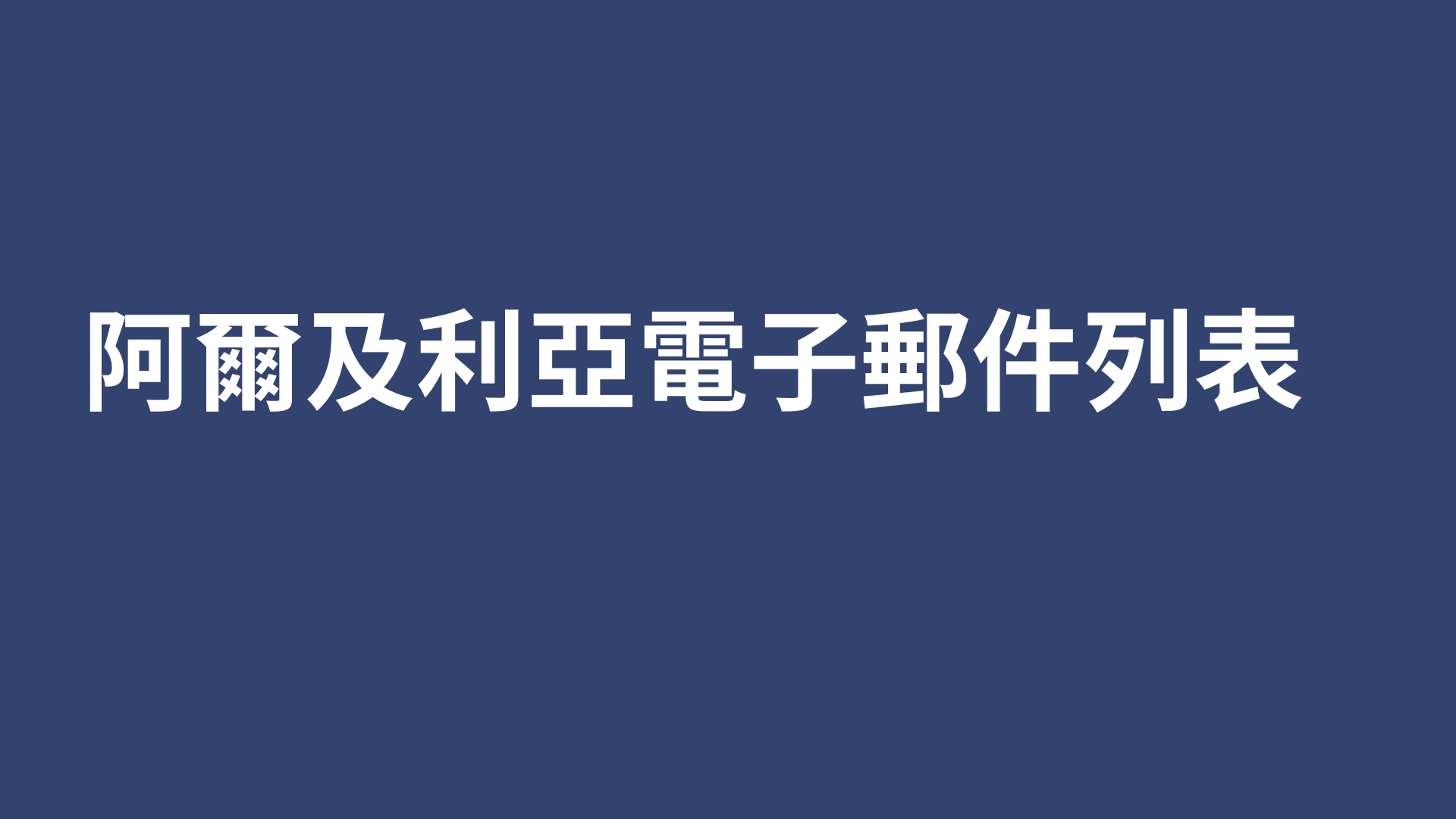 阿爾及利亞電子郵件列表