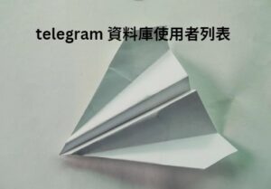 telegram 資料庫使用者列表