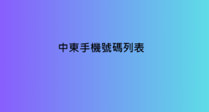 中東手機號碼列表