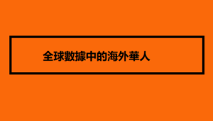 全球數據中的海外華人