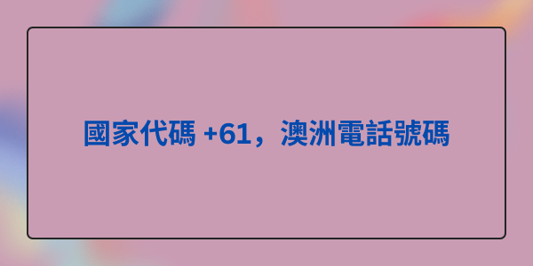 國家代碼 +61，澳洲電話號碼 (1)