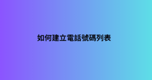 如何建立電話號碼列表 