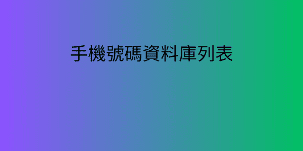 手機號碼資料庫列表