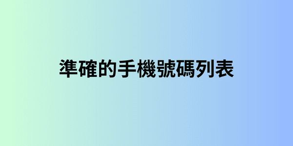 準確的手機號碼列表