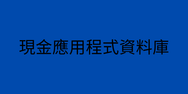 現金應用程式資料庫