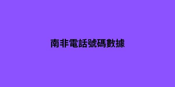 南非電話號碼數據