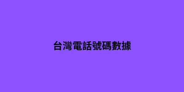 台灣電話號碼數據