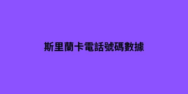 斯里蘭卡電話號碼數據