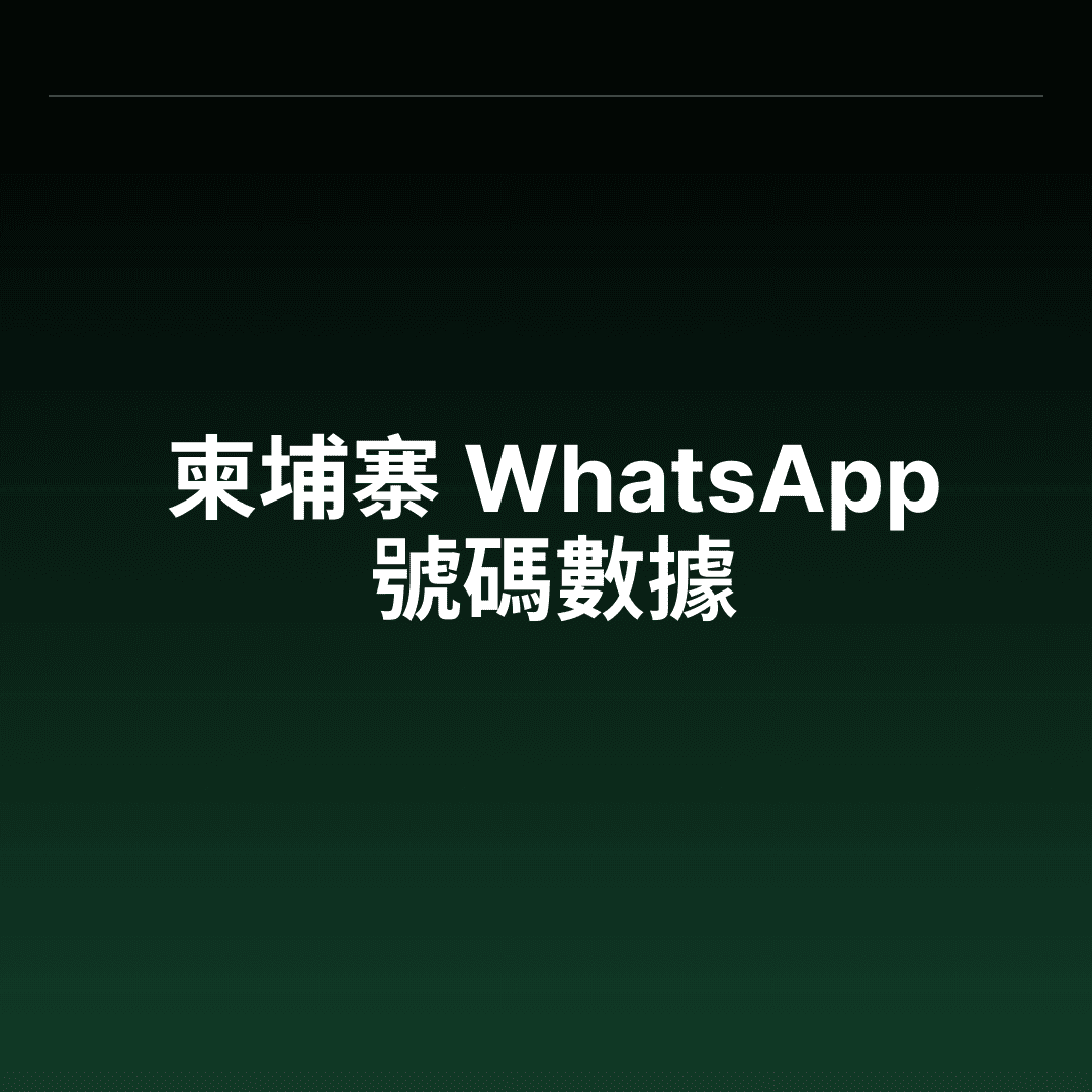 柬埔寨 WhatsApp 號碼數據