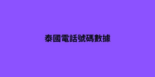 泰國電話號碼數據