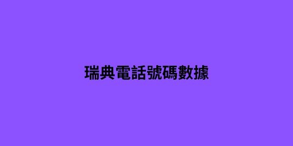 瑞典電話號碼數據