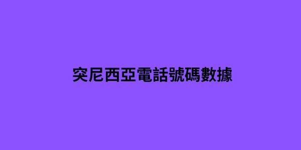 突尼西亞電話號碼數據