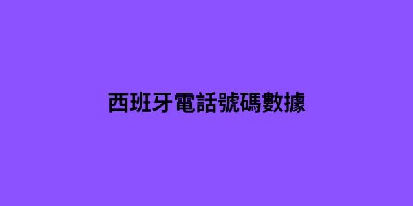 西班牙電話號碼數據