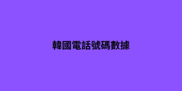 韓國電話號碼數據