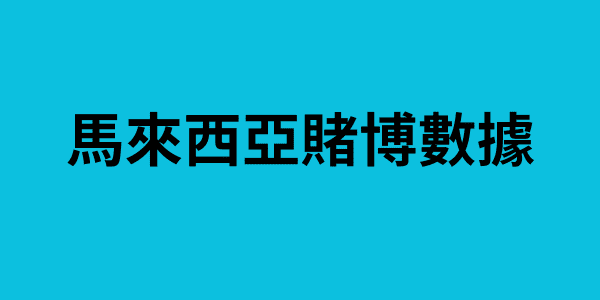 馬來西亞賭博數據